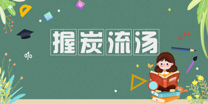 握炭流汤
