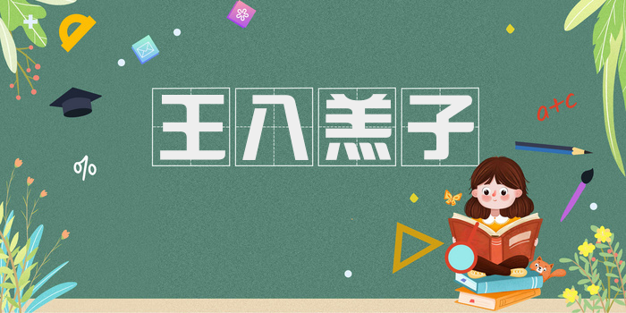 王八羔子