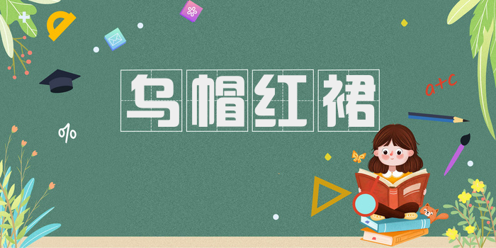 乌帽红裙