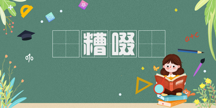 餵糟啜醨