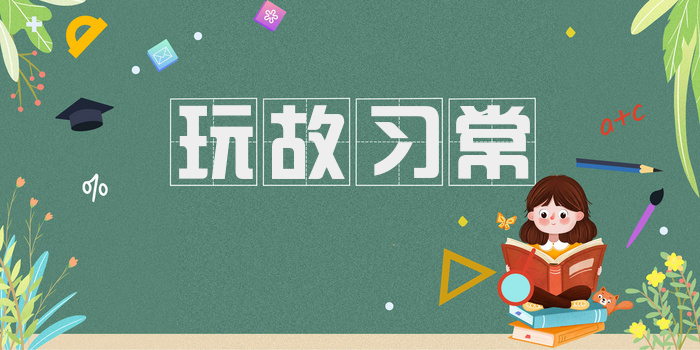 玩故习常