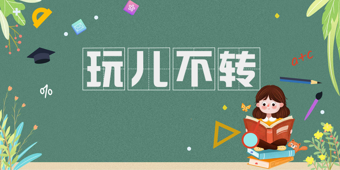 玩儿不转