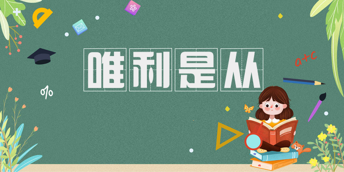 唯利是从