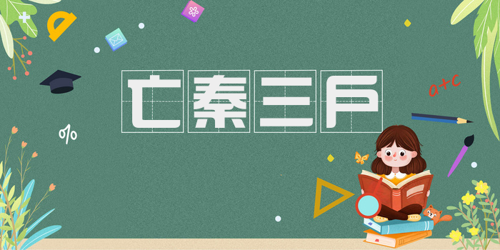 亡秦三户