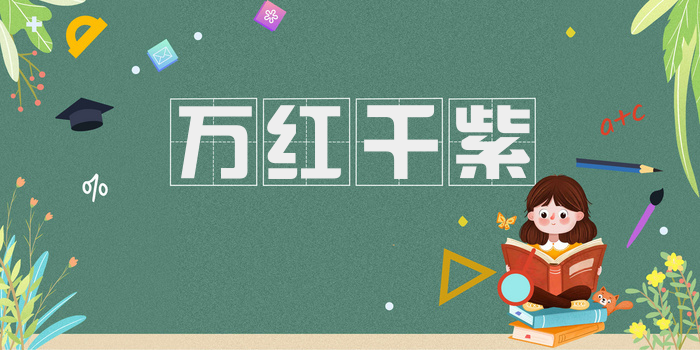 万红千紫