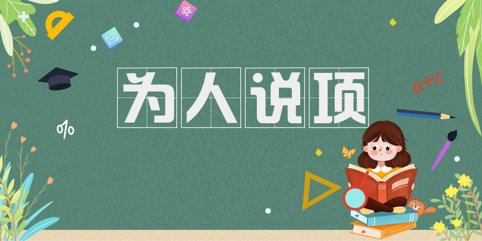 为人说项