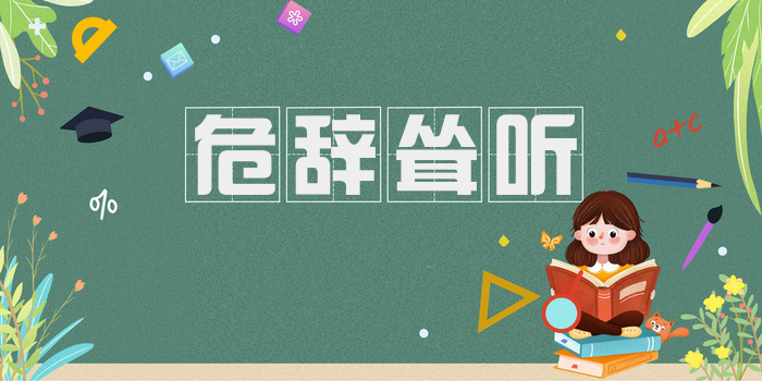 危辞耸听