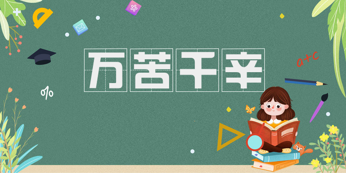 万苦千辛