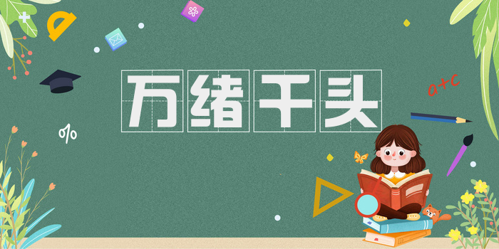 万绪千头