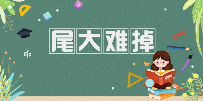 尾大难掉