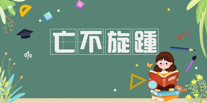 亡不旋踵