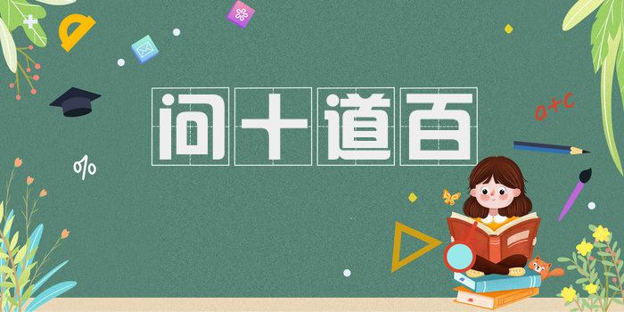 问十道百