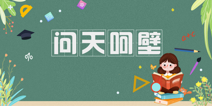 问天呵壁