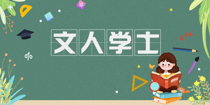 文人学士