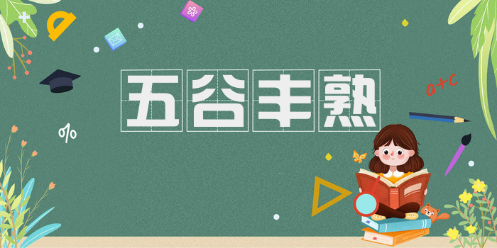 五谷丰熟