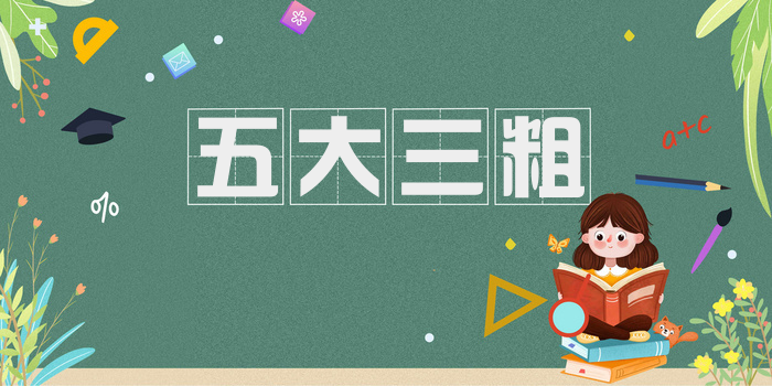 五大三粗