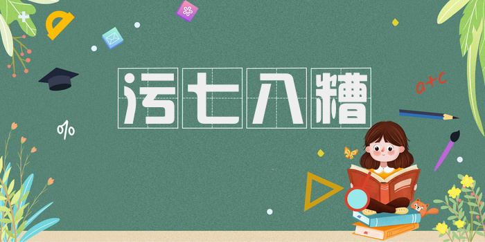 污七八糟