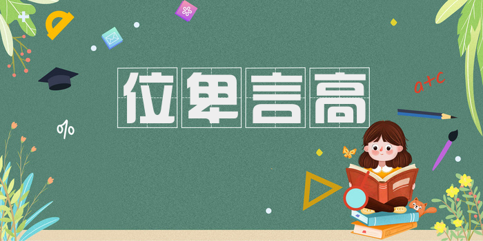 位卑言高