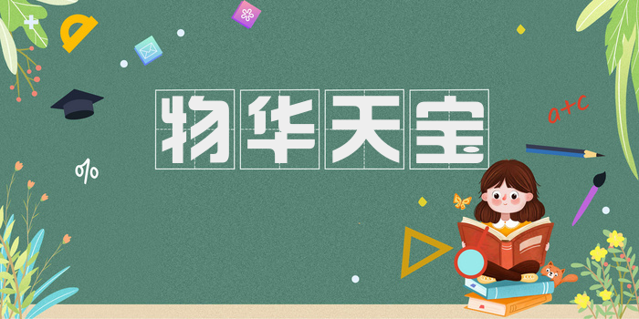 物华天宝