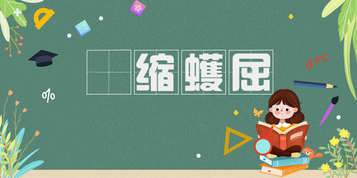 蝟缩蠖屈