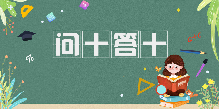 问十答十