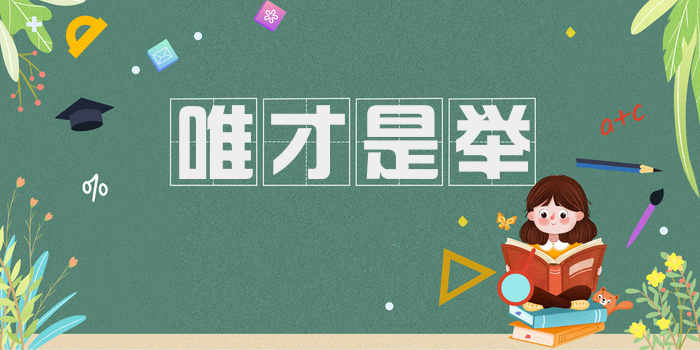 唯才是举