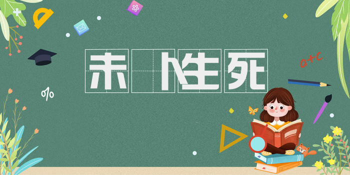 未卜生死
