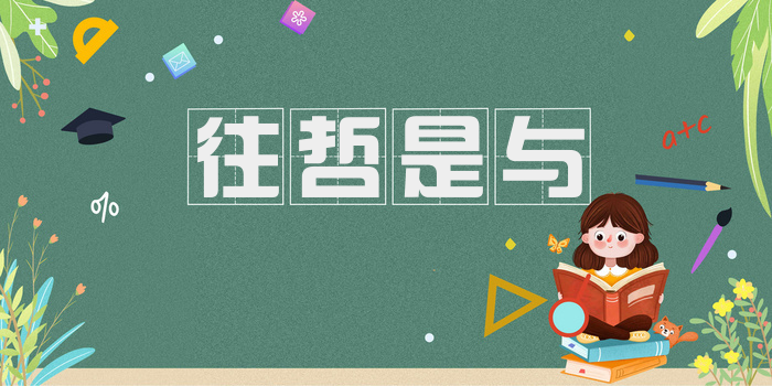往哲是与