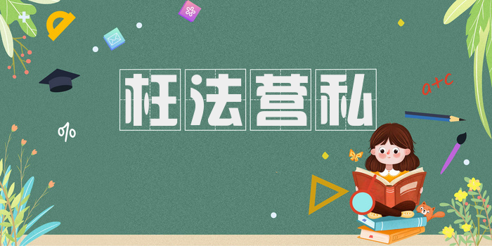 枉法营私