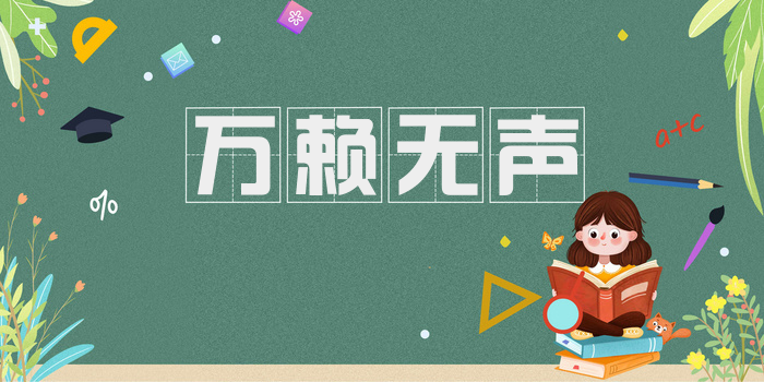 万赖无声