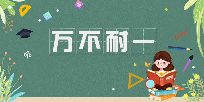 万不耐一