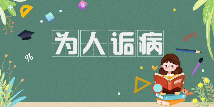 为人诟病