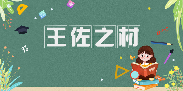 王佐之材
