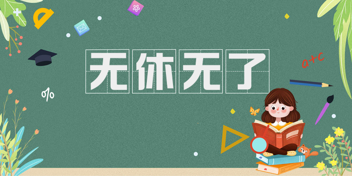 无休无了