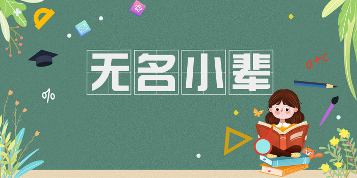 无名小辈