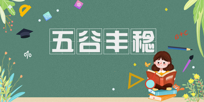 五谷丰稔