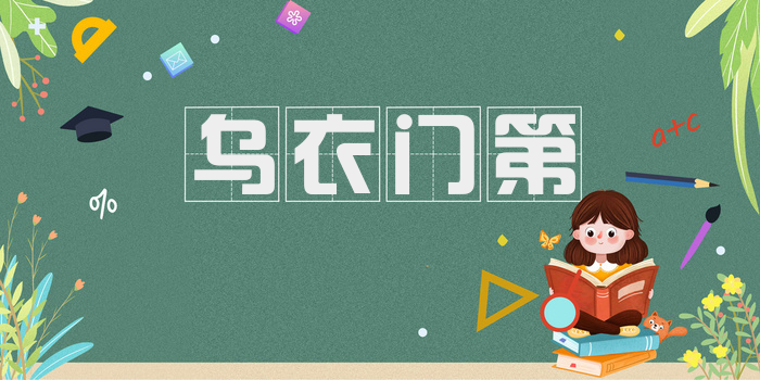 乌衣门第