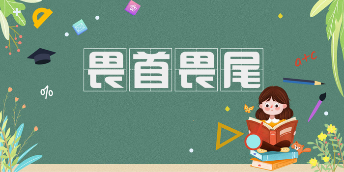畏首畏尾