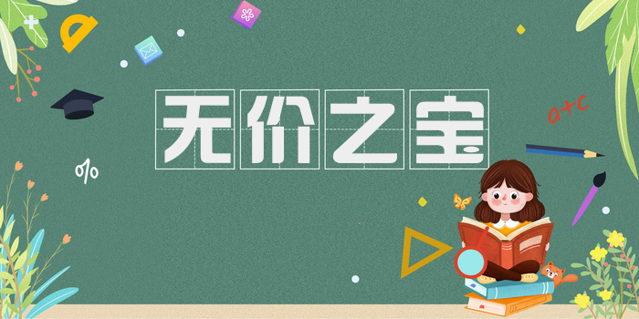 无价之宝