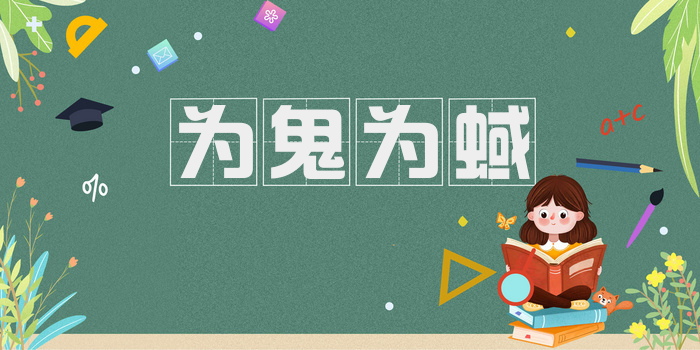为鬼为蜮