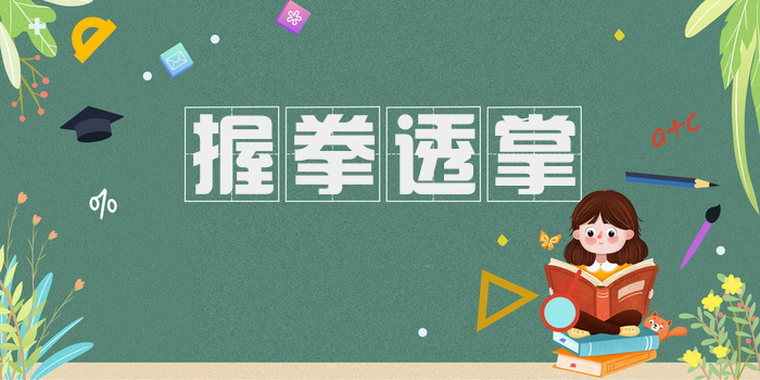 握拳透掌