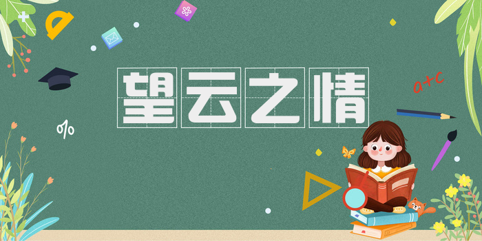 望云之情
