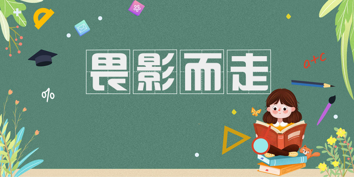 畏影而走