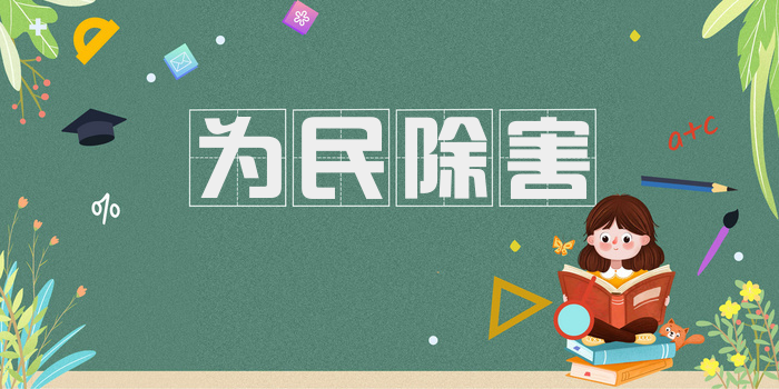 为民除害