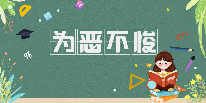 为恶不悛