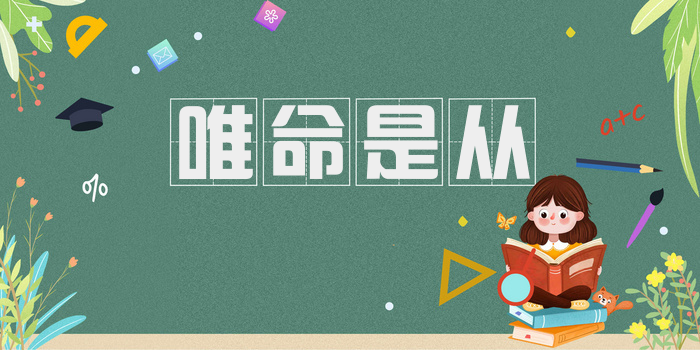 唯命是从