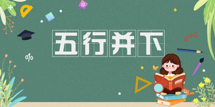 五行并下