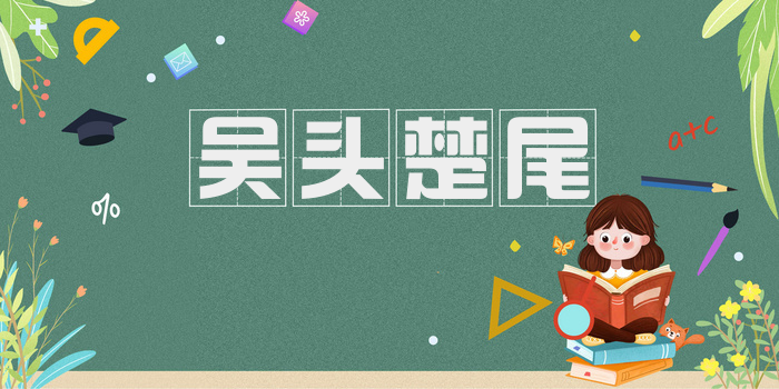 吴头楚尾