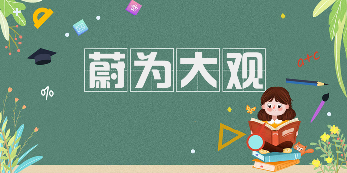 蔚为大观