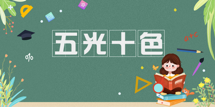 五光十色